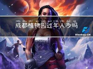 成都植物园过年人多吗