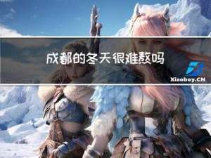 成都的冬天很难熬吗