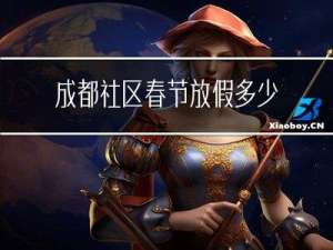 成都社区春节放假多少天