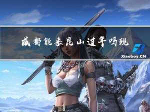 成都能来昆山过年吗现在