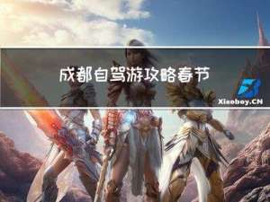 成都自驾游攻略春节