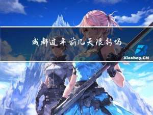 成都过年前几天限行吗