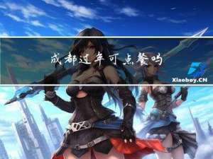 成都过年可点餐吗