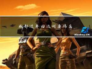 成都过年回达州要隔离吗