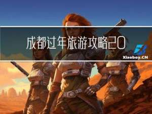 成都过年旅游攻略2019
