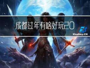 成都过年有啥好玩2019