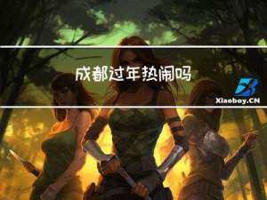 成都过年热闹吗