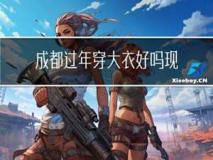 成都过年穿大衣好吗现在