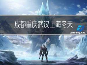 成都重庆武汉上海冬天最冷