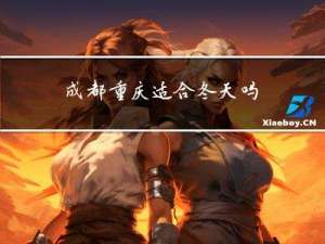 成都重庆适合冬天吗