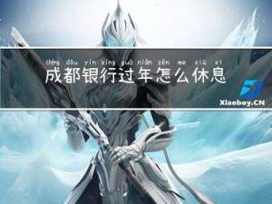 成都银行过年怎么休息