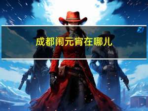 成都闹元宵在哪儿