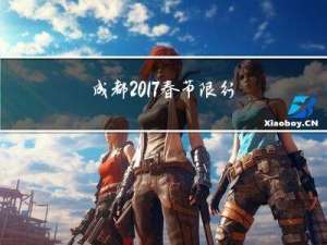 成都2017春节限行吗