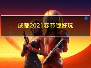 成都2021春节哪好玩