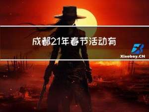 成都21年春节活动有哪些