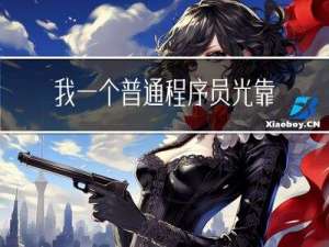 我一个普通程序员，光靠GitHub打赏就年入70万，