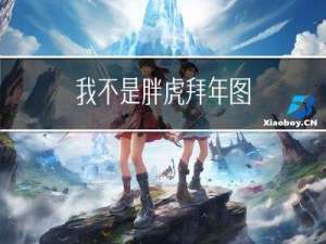 我不是胖虎拜年图