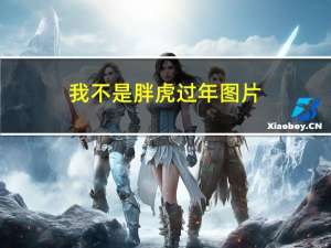 我不是胖虎过年图片