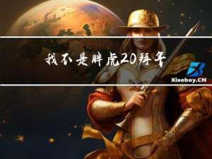 我不是胖虎 拜年