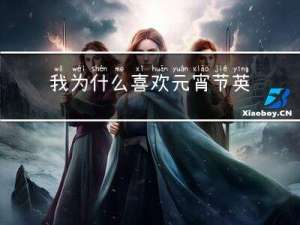 我为什么喜欢元宵节英语