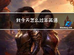 我今天怎么过年英语