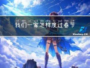我们一家怎样度过春节