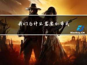 我们为什么需要分布式系统？