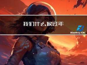 我们什么候过年