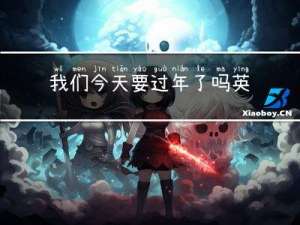 我们今天要过年了吗英语