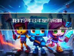 我们今年过年是几号啊