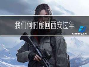 我们何时能回西安过年