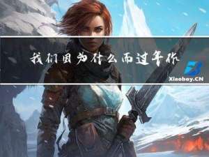 我们因为什么而过年作文