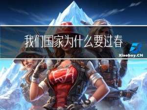 我们国家为什么要过春节
