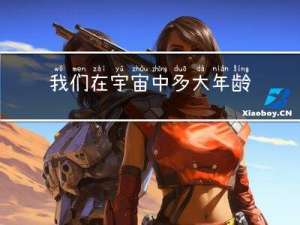 我们在宇宙中多大年龄