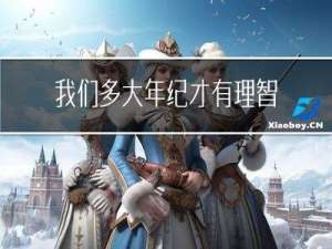 我们多大年纪才有理智