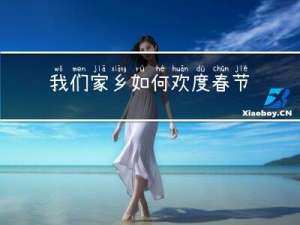 我们家乡如何欢度春节