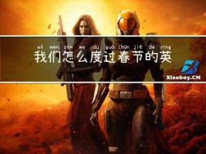 我们怎么度过春节的英语