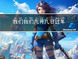 我们我们几月几日过年