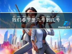 我们春节是几号到几号