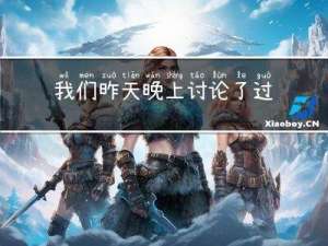 我们昨天晚上讨论了过年了