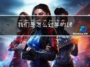 我们是怎么过年的100字