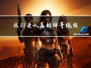 我们是认真的拜年视频下载