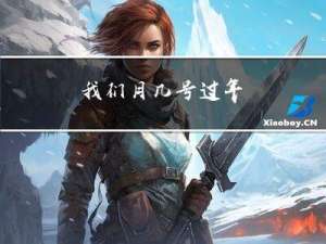 我们月几号过年