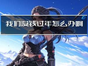 我们没钱过年怎么办啊