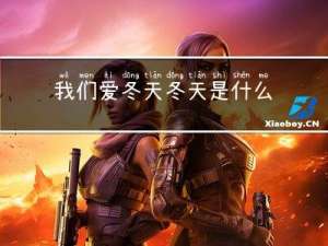 我们爱冬天冬天是什么什么
