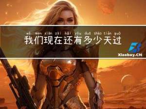 我们现在还有多少天过年