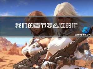 我们的春节怎么过的作文