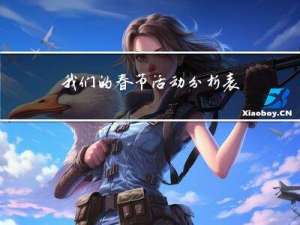 我们的春节活动分析表