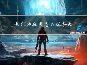 我们的祖国怎么过冬天