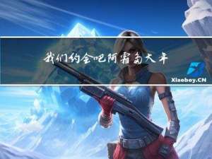我们约会吧阿霜多大年纪啊